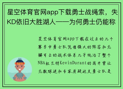 星空体育官网app下载勇士战绳索，失KD依旧大胜湖人——为何勇士仍能称霸？