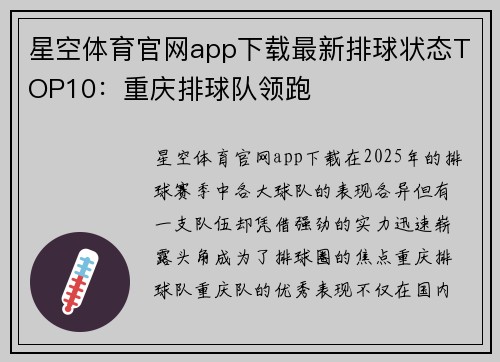 星空体育官网app下载最新排球状态TOP10：重庆排球队领跑