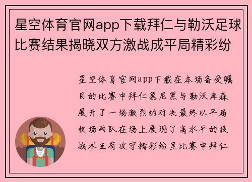 星空体育官网app下载拜仁与勒沃足球比赛结果揭晓双方激战成平局精彩纷呈