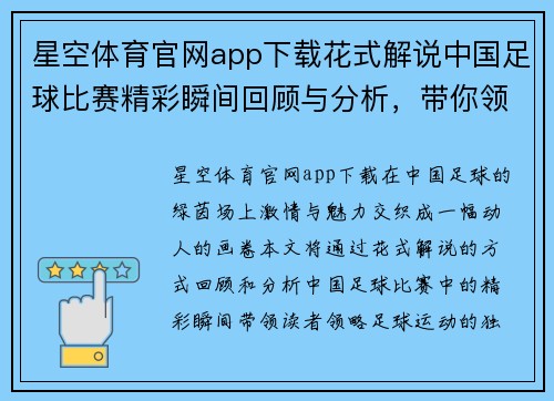 星空体育官网app下载花式解说中国足球比赛精彩瞬间回顾与分析，带你领略绿茵场上的激情与魅力