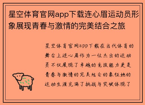 星空体育官网app下载连心眉运动员形象展现青春与激情的完美结合之旅
