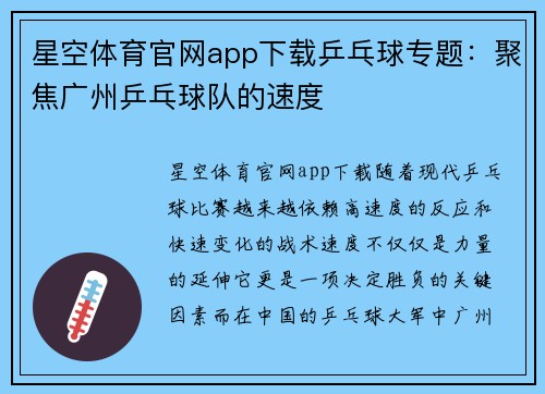 星空体育官网app下载乒乓球专题：聚焦广州乒乓球队的速度