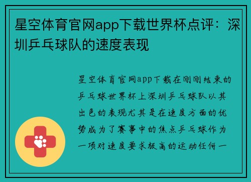 星空体育官网app下载世界杯点评：深圳乒乓球队的速度表现
