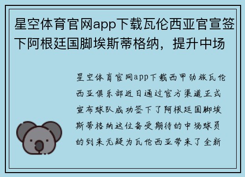 星空体育官网app下载瓦伦西亚官宣签下阿根廷国脚埃斯蒂格纳，提升中场实力