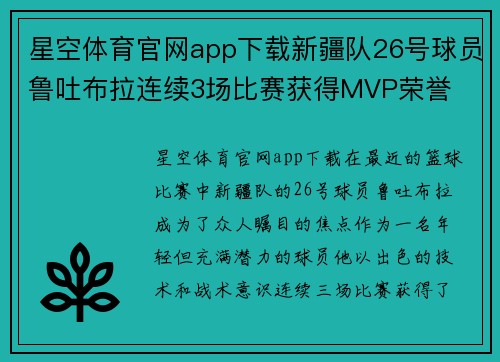 星空体育官网app下载新疆队26号球员鲁吐布拉连续3场比赛获得MVP荣誉