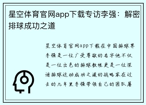 星空体育官网app下载专访李强：解密排球成功之道