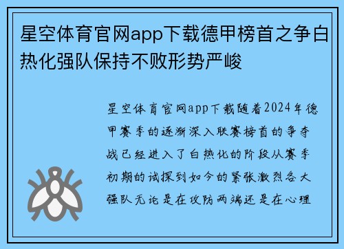 星空体育官网app下载德甲榜首之争白热化强队保持不败形势严峻