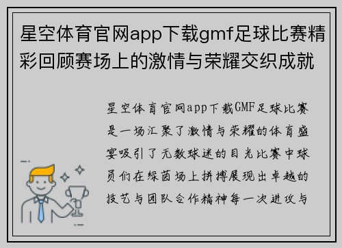 星空体育官网app下载gmf足球比赛精彩回顾赛场上的激情与荣耀交织成就无与伦比的体育盛宴