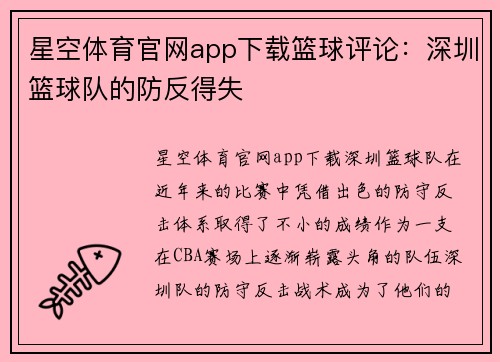 星空体育官网app下载篮球评论：深圳篮球队的防反得失