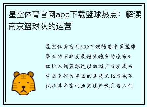 星空体育官网app下载篮球热点：解读南京篮球队的运营