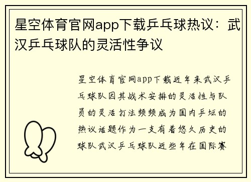 星空体育官网app下载乒乓球热议：武汉乒乓球队的灵活性争议