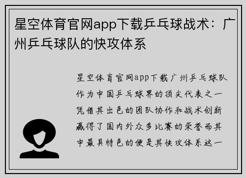 星空体育官网app下载乒乓球战术：广州乒乓球队的快攻体系