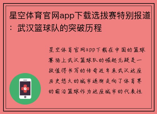 星空体育官网app下载选拔赛特别报道：武汉篮球队的突破历程