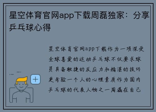 星空体育官网app下载周磊独家：分享乒乓球心得