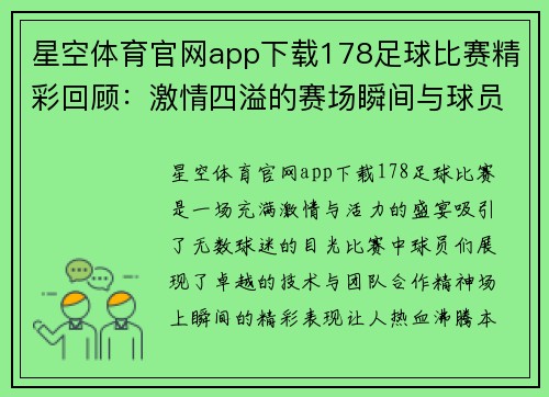 星空体育官网app下载178足球比赛精彩回顾：激情四溢的赛场瞬间与球员表现分析