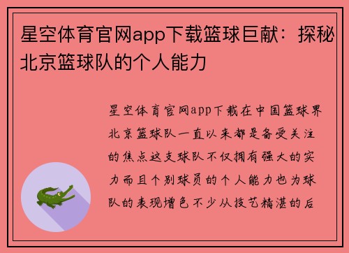 星空体育官网app下载篮球巨献：探秘北京篮球队的个人能力