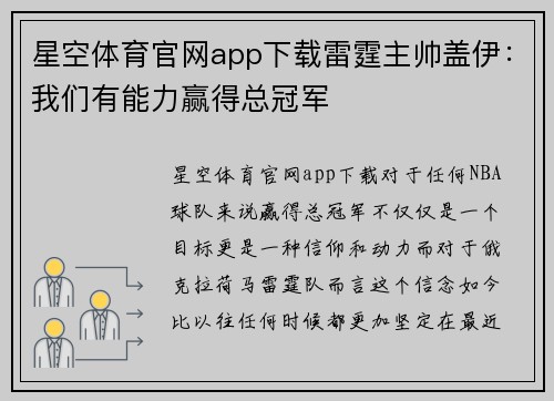 星空体育官网app下载雷霆主帅盖伊：我们有能力赢得总冠军