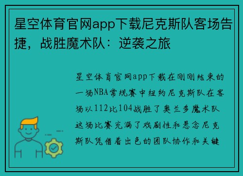 星空体育官网app下载尼克斯队客场告捷，战胜魔术队：逆袭之旅