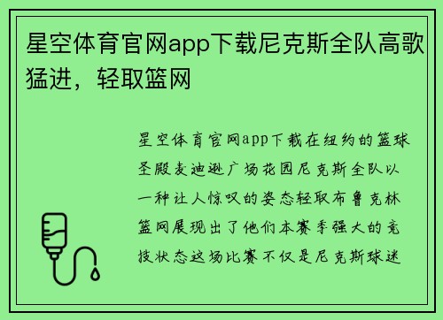 星空体育官网app下载尼克斯全队高歌猛进，轻取篮网