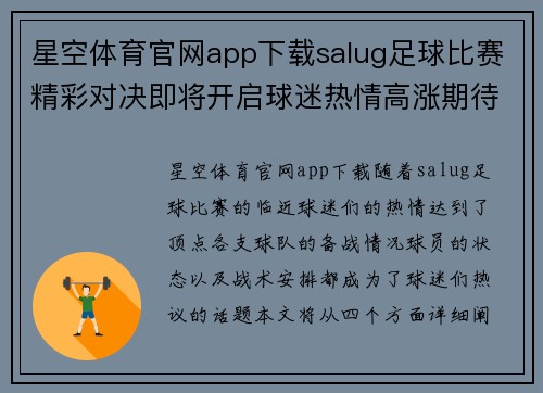星空体育官网app下载salug足球比赛精彩对决即将开启球迷热情高涨期待胜利时刻