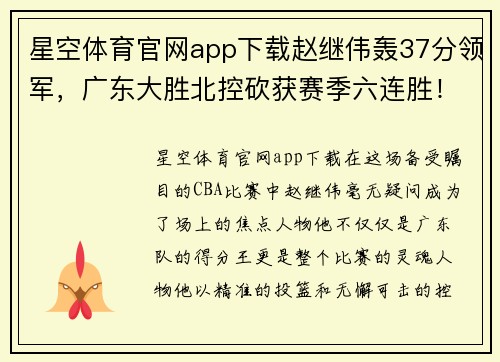 星空体育官网app下载赵继伟轰37分领军，广东大胜北控砍获赛季六连胜！