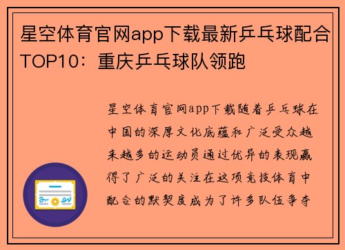 星空体育官网app下载最新乒乓球配合TOP10：重庆乒乓球队领跑