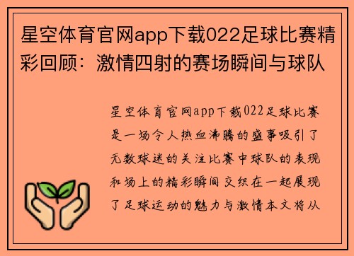 星空体育官网app下载022足球比赛精彩回顾：激情四射的赛场瞬间与球队表现分析