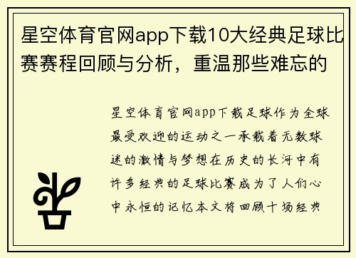 星空体育官网app下载10大经典足球比赛赛程回顾与分析，重温那些难忘的瞬间与精彩时刻