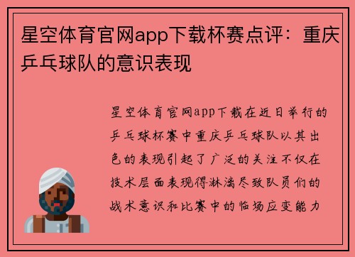 星空体育官网app下载杯赛点评：重庆乒乓球队的意识表现