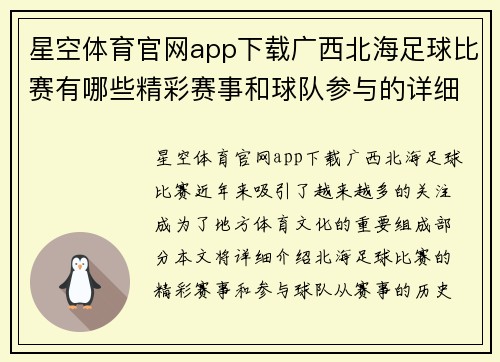 星空体育官网app下载广西北海足球比赛有哪些精彩赛事和球队参与的详细介绍