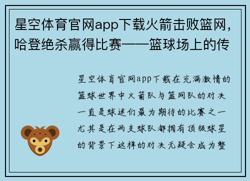 星空体育官网app下载火箭击败篮网，哈登绝杀赢得比赛——篮球场上的传奇时刻
