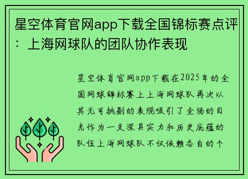 星空体育官网app下载全国锦标赛点评：上海网球队的团队协作表现