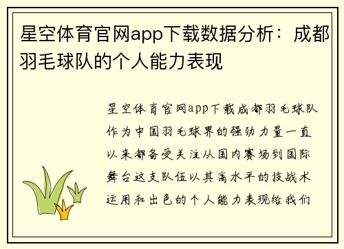 星空体育官网app下载数据分析：成都羽毛球队的个人能力表现