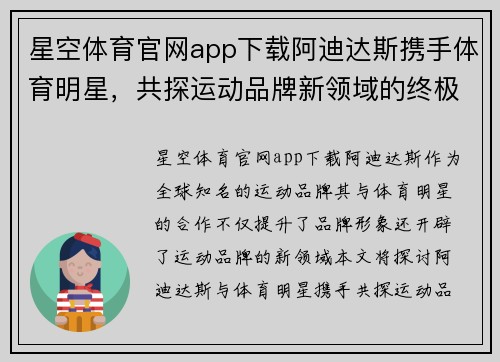 星空体育官网app下载阿迪达斯携手体育明星，共探运动品牌新领域的终极合作契机