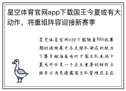 星空体育官网app下载国王今夏或有大动作，将重组阵容迎接新赛季