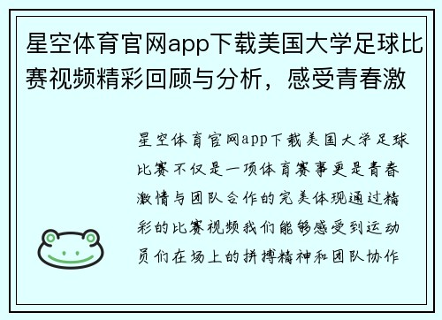 星空体育官网app下载美国大学足球比赛视频精彩回顾与分析，感受青春激情与团队合作的魅力