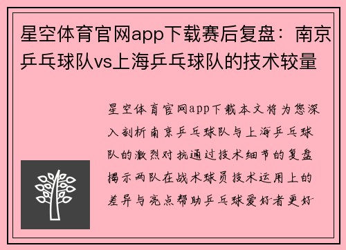 星空体育官网app下载赛后复盘：南京乒乓球队vs上海乒乓球队的技术较量