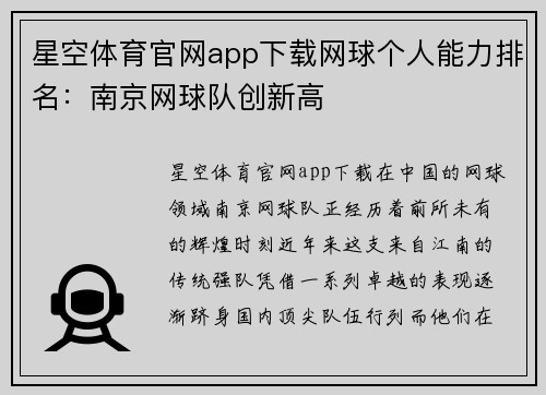 星空体育官网app下载网球个人能力排名：南京网球队创新高