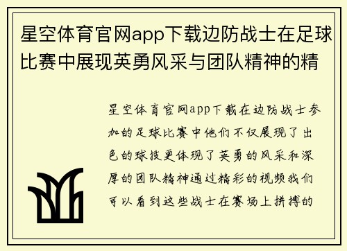 星空体育官网app下载边防战士在足球比赛中展现英勇风采与团队精神的精彩视频
