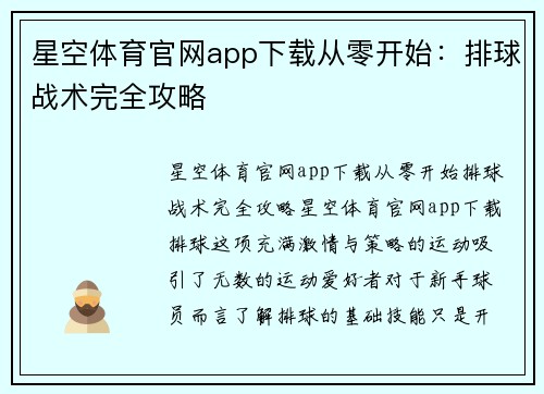 星空体育官网app下载从零开始：排球战术完全攻略
