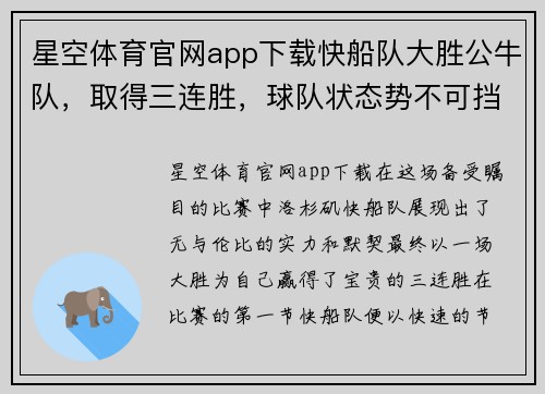 星空体育官网app下载快船队大胜公牛队，取得三连胜，球队状态势不可挡