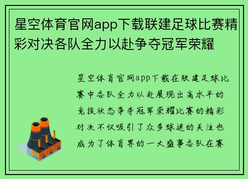 星空体育官网app下载联建足球比赛精彩对决各队全力以赴争夺冠军荣耀