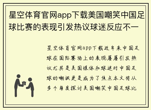 星空体育官网app下载美国嘲笑中国足球比赛的表现引发热议球迷反应不一