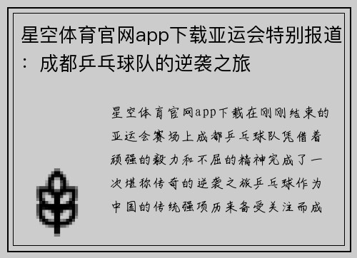 星空体育官网app下载亚运会特别报道：成都乒乓球队的逆袭之旅