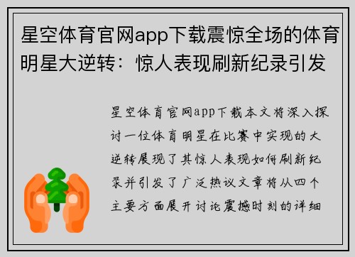 星空体育官网app下载震惊全场的体育明星大逆转：惊人表现刷新纪录引发热议