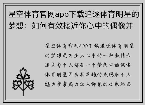 星空体育官网app下载追逐体育明星的梦想：如何有效接近你心中的偶像并建立联系